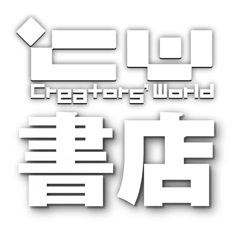 クリエイターズワールド書店　クリエイティブメディア出版